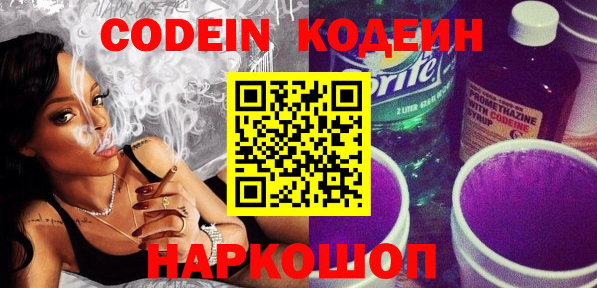 Кодеин напиток Lean (лин)  Codein Purple Drank  Вход с VPN  Сарапул 